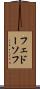 フェドーソフ Scroll