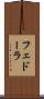 フェドーラ Scroll