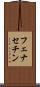 フェナセチン Scroll