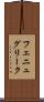 フェニュグリーク Scroll