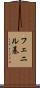 フェニル基 Scroll