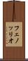 フェノッリオ Scroll