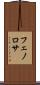 フェノロサ Scroll
