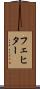 フェヒター Scroll