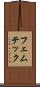 フェムテック Scroll