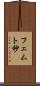 フェムト秒 Scroll