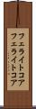 フェライトコア Scroll