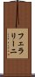 フェラリーニ Scroll