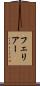 フェリアー Scroll