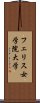 フェリス女学院大学 Scroll