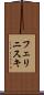 フェリニスキ Scroll