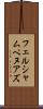 フェルシャムペヌアズ Scroll