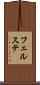 フェルステ Scroll