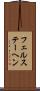 フェルステーヘン Scroll