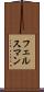 フェルスマン Scroll