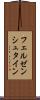 フェルゼンシュタイン Scroll