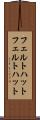 フェルトハット Scroll