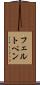 フェルト・ペン Scroll