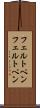フェルトペン Scroll