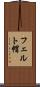 フェルト帽 Scroll
