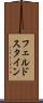 フェルドスタイン Scroll