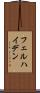 フェルハイデン Scroll