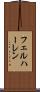 フェルハーレン Scroll