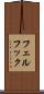 フェルフック Scroll