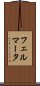 フェルマータ Scroll