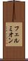 フェルミオン Scroll