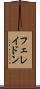 フェレイドン Scroll
