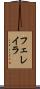 フェレイラ Scroll