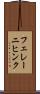 フェレーニヒンク Scroll