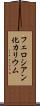 フェロシアン化カリウム Scroll