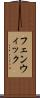 フェンウィック Scroll
