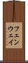 フェンウェイ Scroll