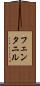 フェンタニル Scroll