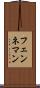 フェンネマン Scroll