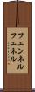 フェンネル Scroll