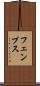 フェンブス Scroll