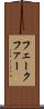 フェークファー Scroll