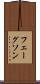 フェーグソン Scroll