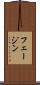 フェージン Scroll