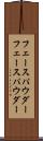 フェースパウダー Scroll