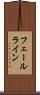 フェールライン Scroll