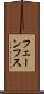 フェーンフス Scroll