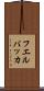 フエルバッカ Scroll