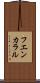 フエンカラル Scroll