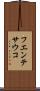 フエンテサウコ Scroll