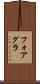 フォアグラ Scroll